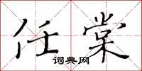 黄华生任棠楷书怎么写