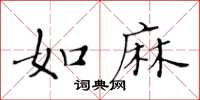 黄华生如麻楷书怎么写