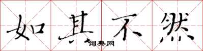 黄华生如其不然楷书怎么写