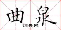 黄华生曲泉楷书怎么写