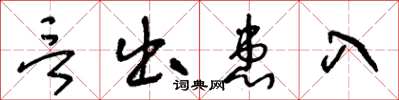 王冬龄言出患入草书怎么写