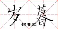 黄华生岁暮楷书怎么写
