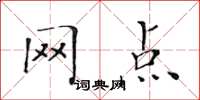 黄华生网点楷书怎么写