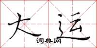 黄华生大运楷书怎么写