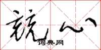王冬龄竞心草书怎么写