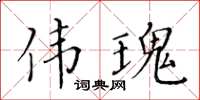 黄华生伟瑰楷书怎么写