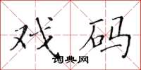 黄华生戏码楷书怎么写