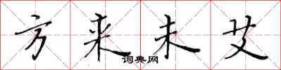 黄华生方来未艾楷书怎么写