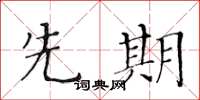 黄华生先期楷书怎么写