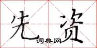 黄华生先资楷书怎么写