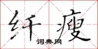 黄华生纤瘦楷书怎么写