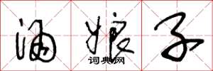 王冬龄酒娘子草书怎么写