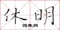 黄华生休明楷书怎么写