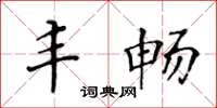 黄华生丰畅楷书怎么写