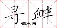 黄华生寻衅楷书怎么写