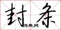 钱沛云封条行书怎么写