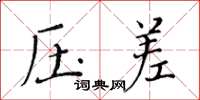 黄华生压差楷书怎么写