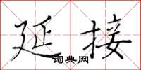 黄华生延接楷书怎么写