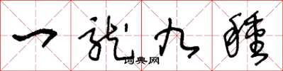 王冬龄一龙九种草书怎么写
