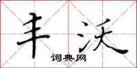 黄华生丰沃楷书怎么写