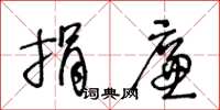 王冬龄捐廉草书怎么写
