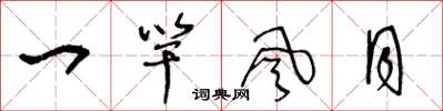王冬龄一竿风月草书怎么写