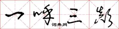 王冬龄一呼三颠草书怎么写