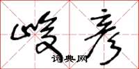 王冬龄峻彦草书怎么写