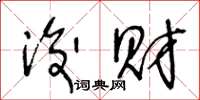 王冬龄浚财草书怎么写