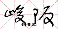 王冬龄峻坂草书怎么写