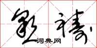 王冬龄恳祷草书怎么写