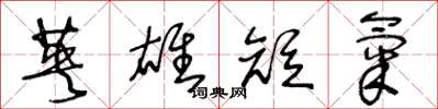 王冬龄英雄短气草书怎么写