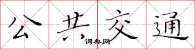 黄华生公共交通楷书怎么写