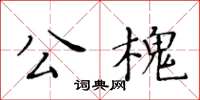 黄华生公槐楷书怎么写