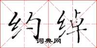 黄华生约绰楷书怎么写