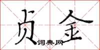 黄华生贞金楷书怎么写