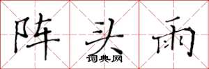 黄华生阵头雨楷书怎么写