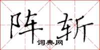 黄华生阵斩楷书怎么写