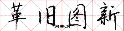 钱沛云革旧图新行书怎么写