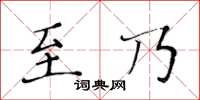 黄华生至乃楷书怎么写