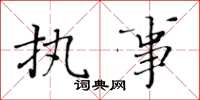 黄华生执事楷书怎么写