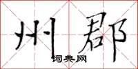 黄华生州郡楷书怎么写