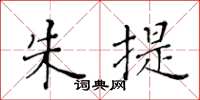 黄华生朱提楷书怎么写