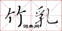 黄华生竹乳楷书怎么写