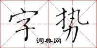 黄华生字势楷书怎么写