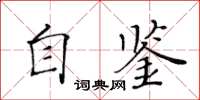 黄华生自鉴楷书怎么写