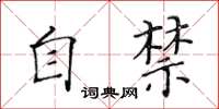 黄华生自禁楷书怎么写