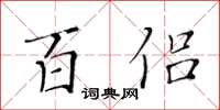 黄华生百侣楷书怎么写