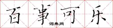 黄华生百事可乐楷书怎么写
