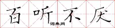 黄华生百听不厌楷书怎么写